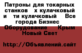 Патроны для токарных станков 3-х кулачковый и 6-ти кулачковый. - Все города Бизнес » Оборудование   . Крым,Новый Свет